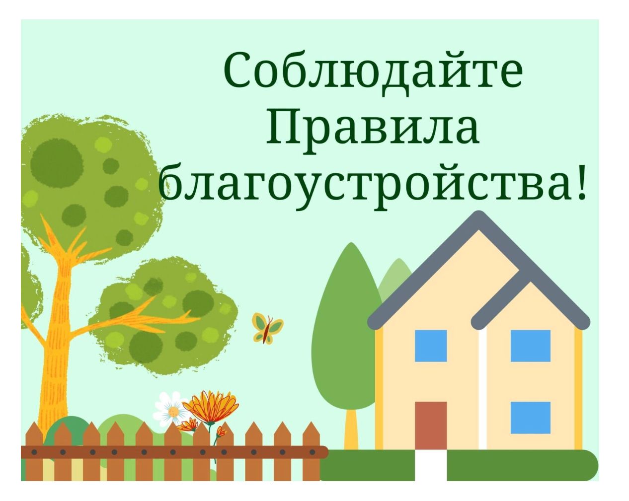 Соблюдайте правила благоустройства